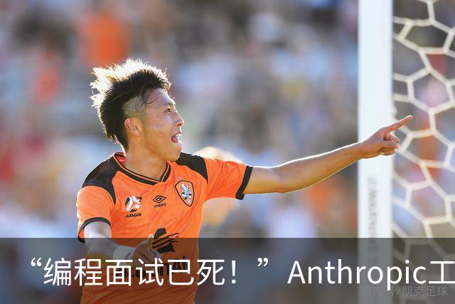“编程面试已死！”Anthropic工程经理取消传统编程面试，还给初级开发者支了几招