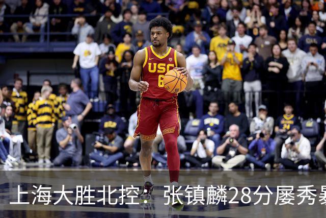 上海大胜北控：张镇麟28分屡秀暴扣 廖三宁34+5+4创生涯纪录