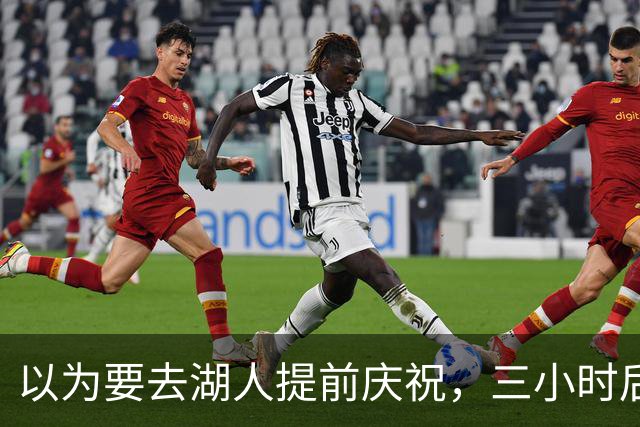 以为要去湖人提前庆祝，三小时后交易告吹