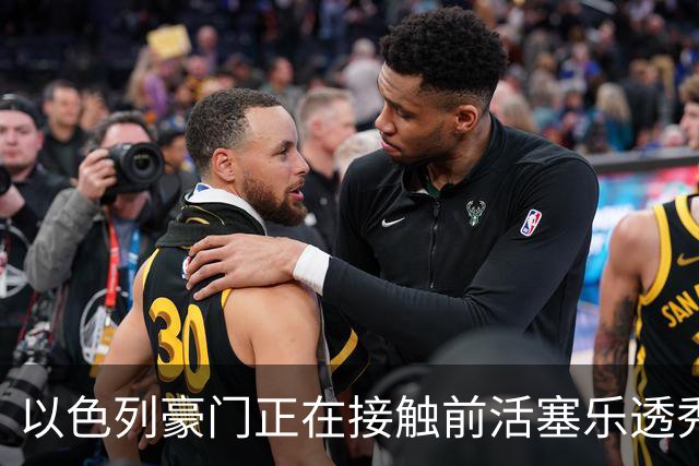 以色列豪门正在接触前活塞乐透秀，他会考虑回归欧洲赛场吗？