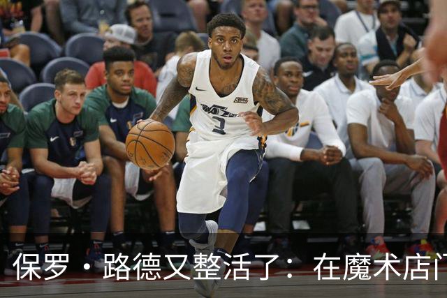 保罗·路德又整活了：在魔术店门口张望，就为玩个梗
