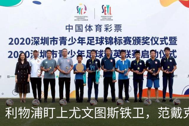 利物浦盯上尤文图斯铁卫，范戴克最佳替代者，两大欧洲豪门来抢人