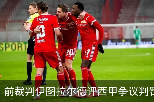 前裁判伊图拉尔德评西甲争议判罚：3个点球最抢眼
