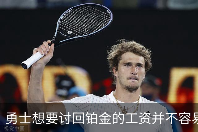 勇士想要讨回铂金的工资并不容易，更理想的情况是尽快将他送走？