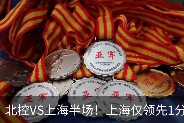 北控VS上海半场！上海仅领先1分，麦基成隐患，杨鸣直言卫冕难！