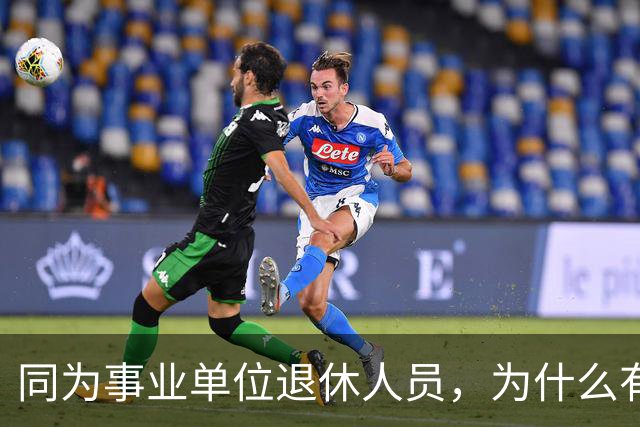 同为事业单位退休人员，为什么有的人有退休生活补贴有的没有？