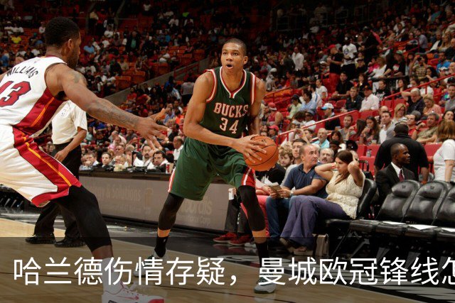 哈兰德伤情存疑，曼城欧冠锋线怎么排？