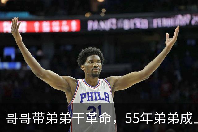 哥哥带弟弟干革命，55年弟弟成上将哥哥是大将，晚年却一个天上一个地下