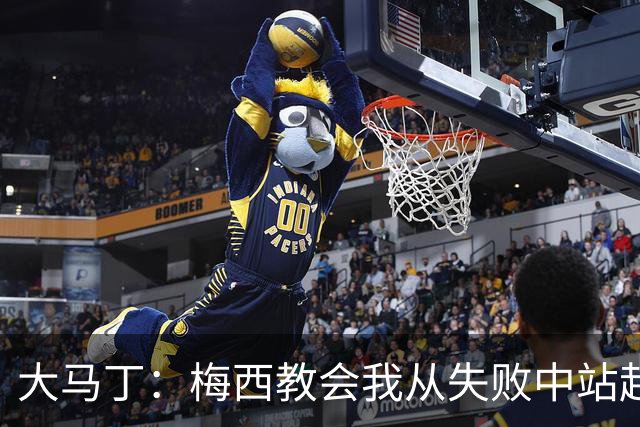 大马丁：梅西教会我从失败中站起来，我会继续为阿根廷战斗