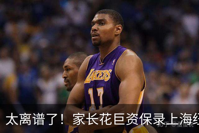 太离谱了！家长花巨资保录上海纽约大学被骗惨：假面试假录取，竟被骗在酒店上网课！