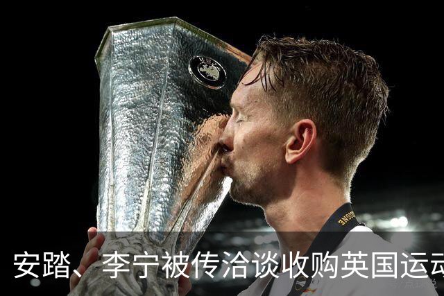 安踏、李宁被传洽谈收购英国运动品牌Castore，两家企业回应