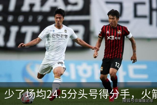 少了场均24.5分头号得分手，火箭照样赢32分