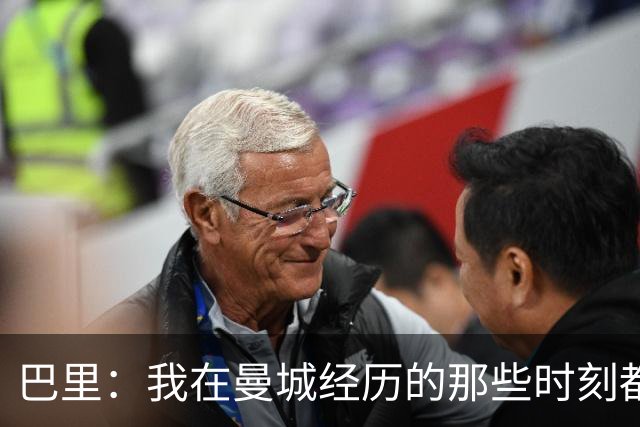 巴里：我在曼城经历的那些时刻都是真实发生过的，为球迷难过