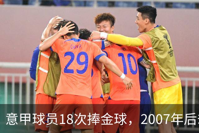 意甲球员18次捧金球，2007年后却再无一人