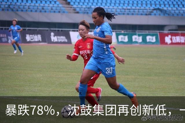 暴跌78%，沈鼓集团再创新低，一个月从82跌到了18！
