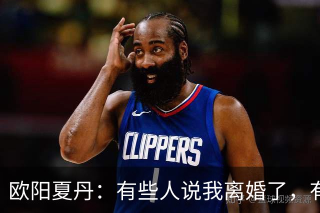 欧阳夏丹：有些人说我离婚了，有些人说我是不婚主义者，但这些都不是真的