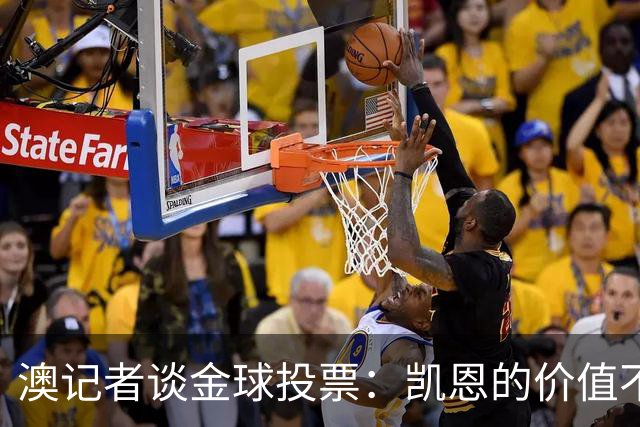 澳记者谈金球投票：凯恩的价值不只进球，梅西世界杯超神但踢MLS