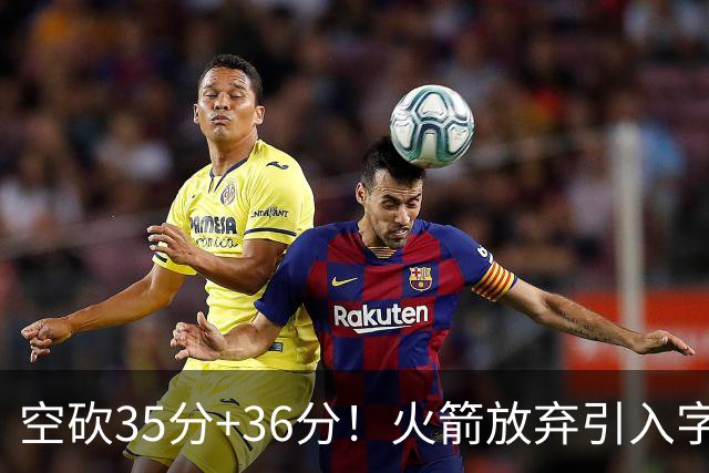 空砍35分+36分！火箭放弃引入字母哥很明智，阿门打出4000万水准
