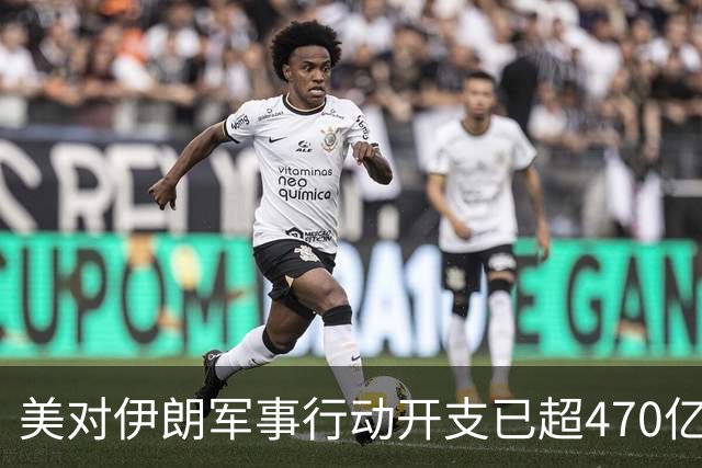 美对伊朗军事行动开支已超470亿美元，未明确包含袭击受损修复费用