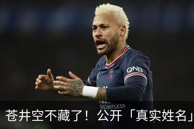 苍井空不藏了！公开「真实姓名」自嘲：有点老派，粉丝大赞：古色古香！