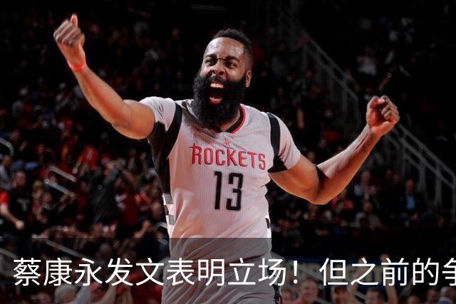 蔡康永发文表明立场！但之前的争议动作是闹哪样呢？