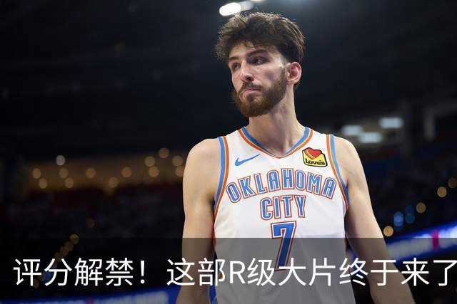 评分解禁！这部R级大片终于来了
