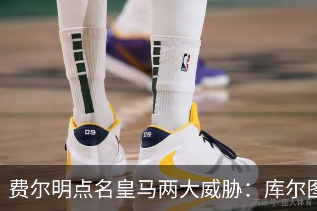 费尔明点名皇马两大威胁：库尔图瓦和姆巴佩