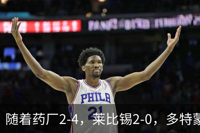 随着药厂2-4，莱比锡2-0，多特蒙德2-2绝平拜仁，德甲积分榜出炉