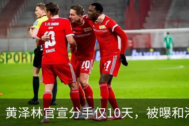 黄泽林官宣分手仅10天，被曝和港星谭旻萱球场热恋，亲密细节曝光