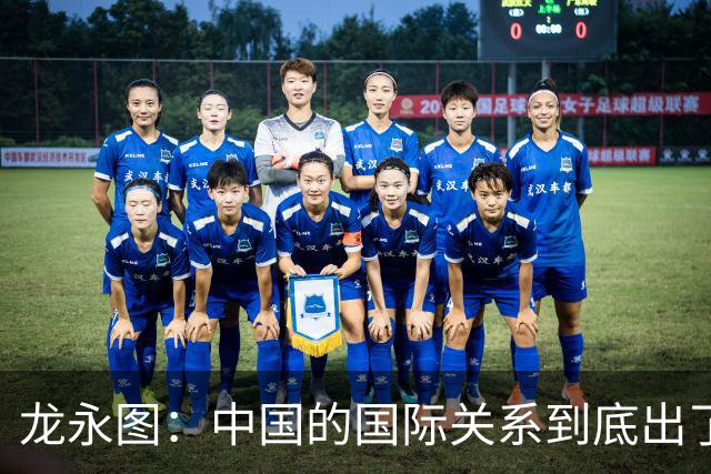龙永图：中国的国际关系到底出了什么问题？