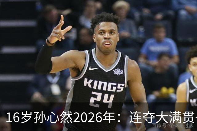 16岁孙心然2026年：连夺大满贯+总决赛冠军+锁定年终第一，创历史