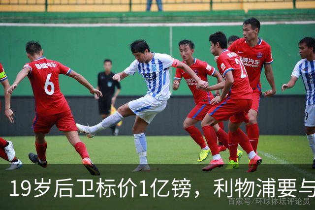 19岁后卫标价1亿镑，利物浦要与皇马抢人