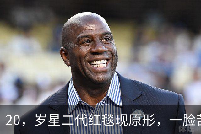 20，岁星二代红毯现原形，一脸苦相摇头晃脑不自信，没星味就别硬挤