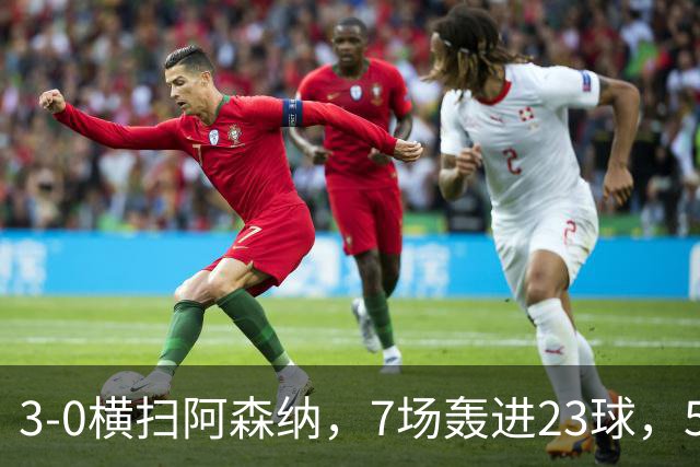 3-0横扫阿森纳，7场轰进23球，5年赚5亿镑，布莱顿凭啥排英超第三