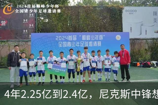 4年2.25亿到2.4亿，尼克斯中锋想要这份续约