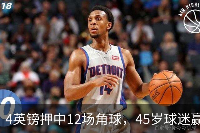 4英镑押中12场角球，45岁球迷赢走近百万英镑