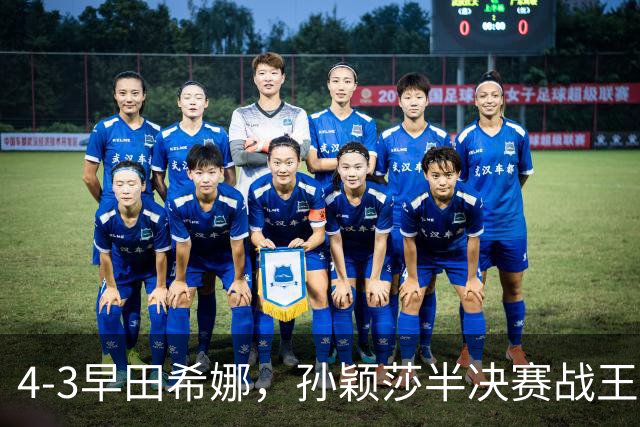 4-3早田希娜，孙颖莎半决赛战王艺迪，国乒2人晋级女单四强！11月1日赛程出炉
