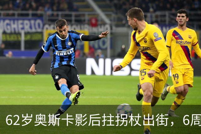62岁奥斯卡影后拄拐杖出街，6周昏迷后她终于能笑了