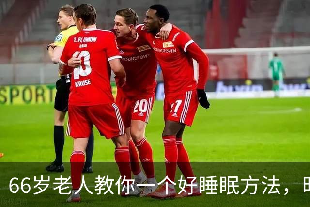 66岁老人教你一个好睡眠方法，昨晚亲身测试很管用